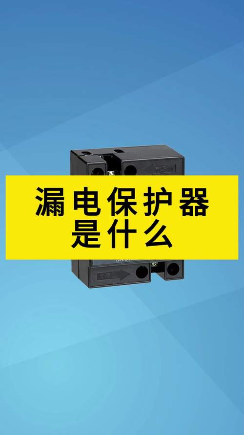 漏电保护开关的型号及规格介绍
